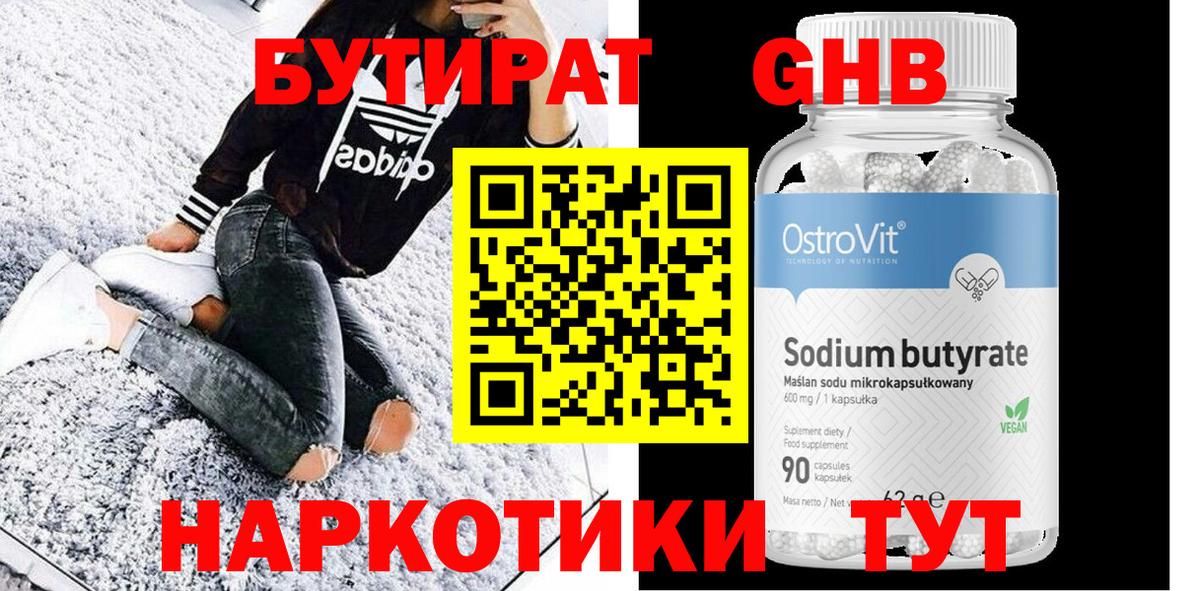 Бутират Butirat Ржев