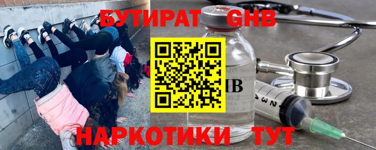БУТИРАТ оксибутират  Вход с VPN  Ржев 