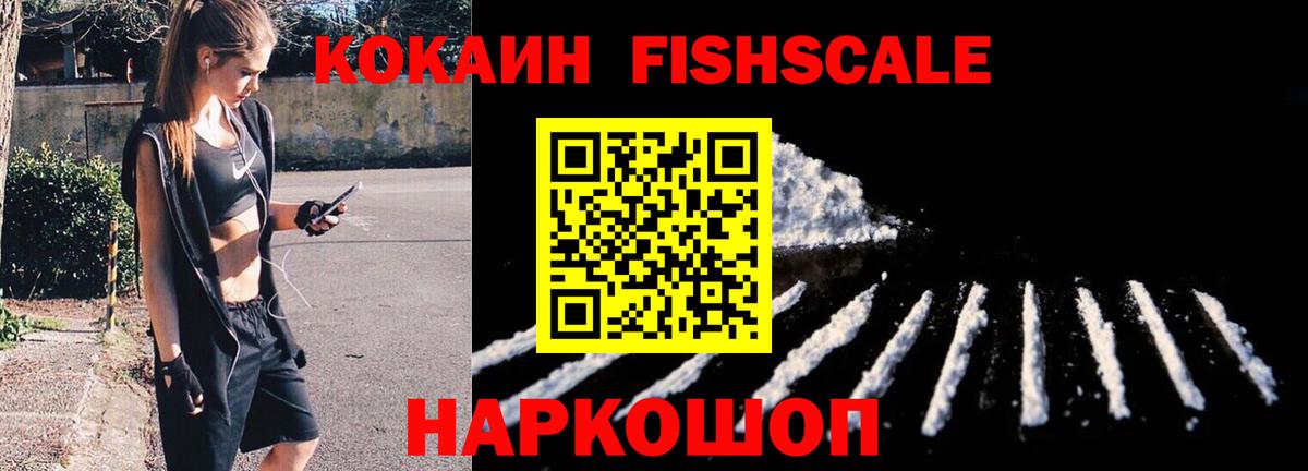 COCAIN FishScale Ржев